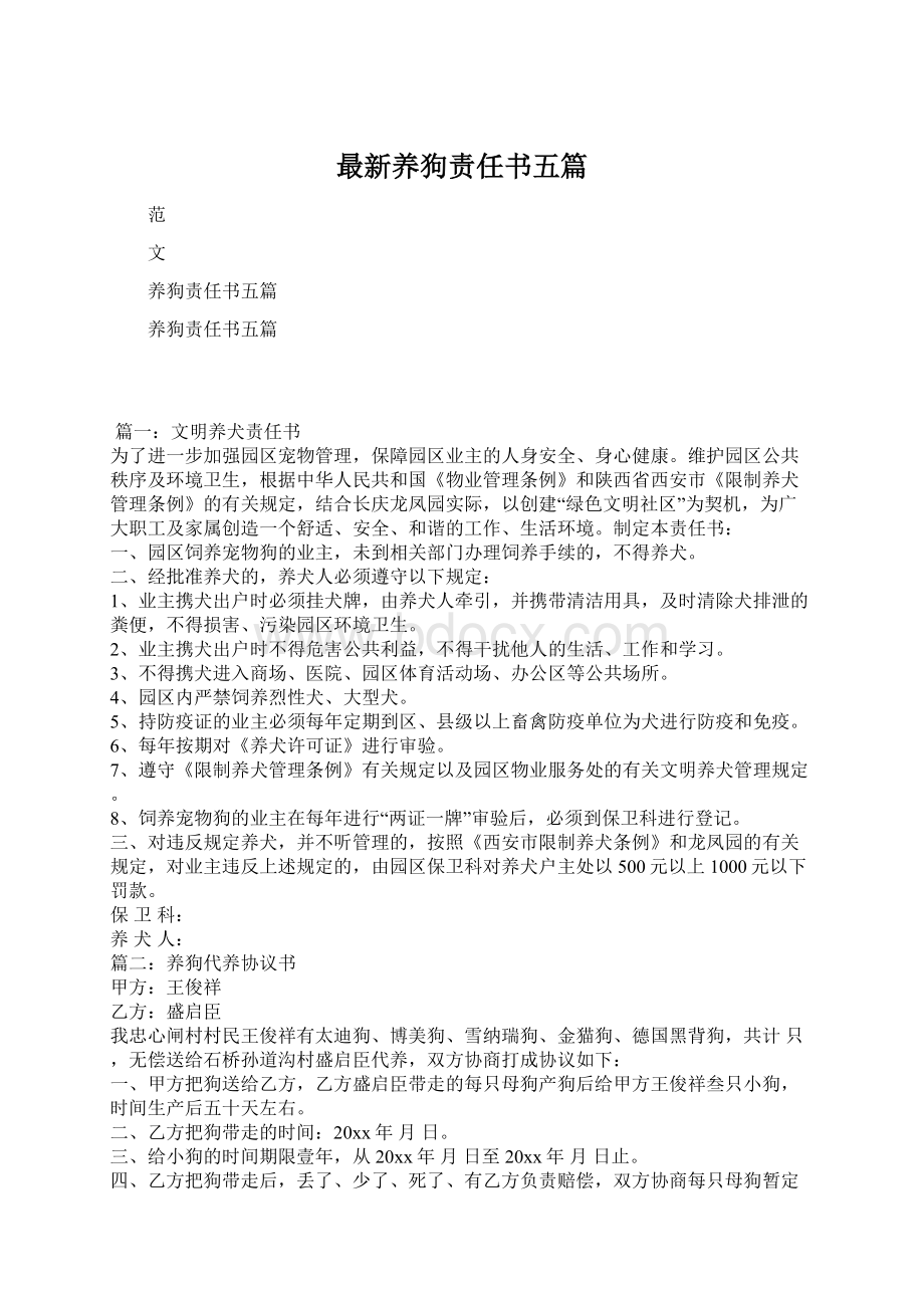 最新养狗责任书五篇Word文档格式.docx_第1页