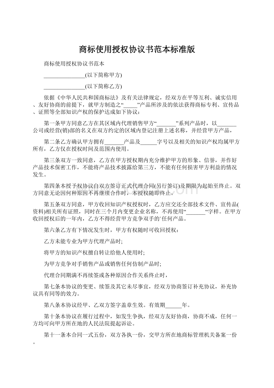 商标使用授权协议书范本标准版Word文件下载.docx