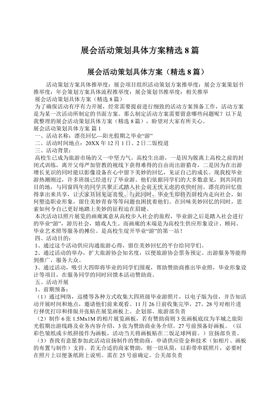 展会活动策划具体方案精选8篇.docx