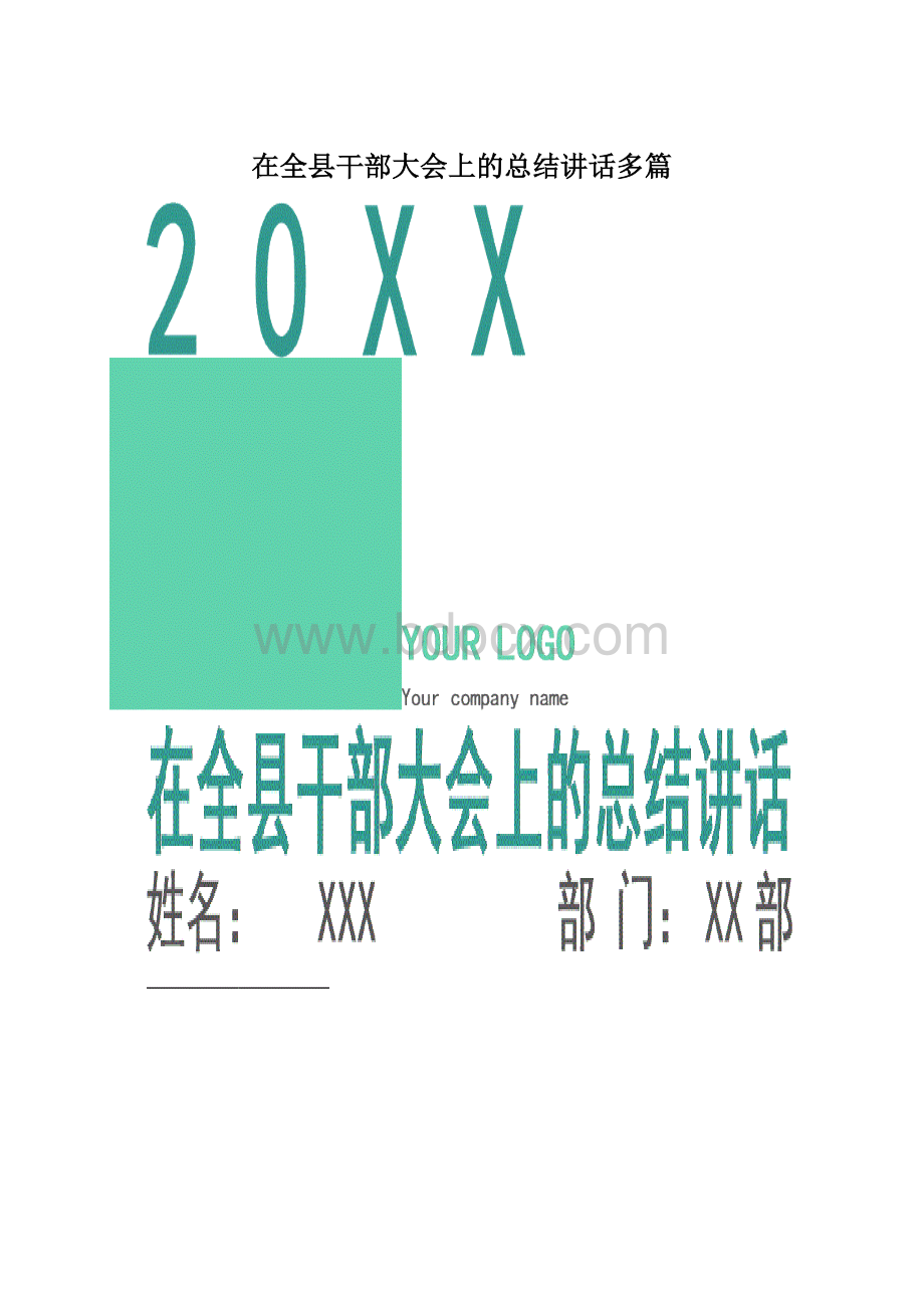 在全县干部大会上的总结讲话多篇.docx_第1页