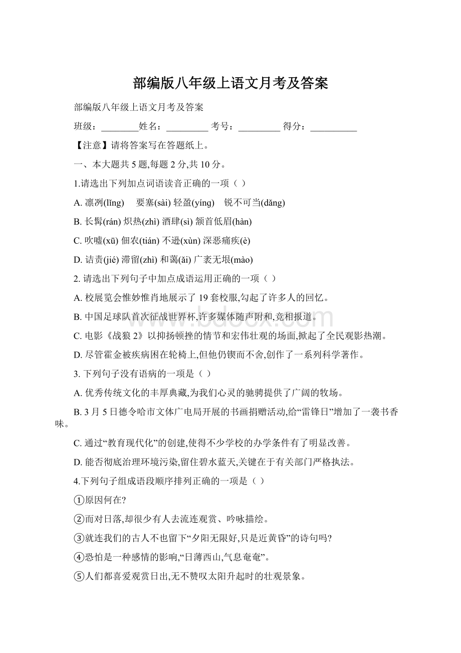 部编版八年级上语文月考及答案.docx