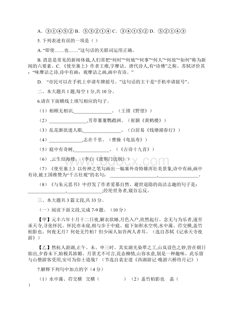 部编版八年级上语文月考及答案文档格式.docx_第2页