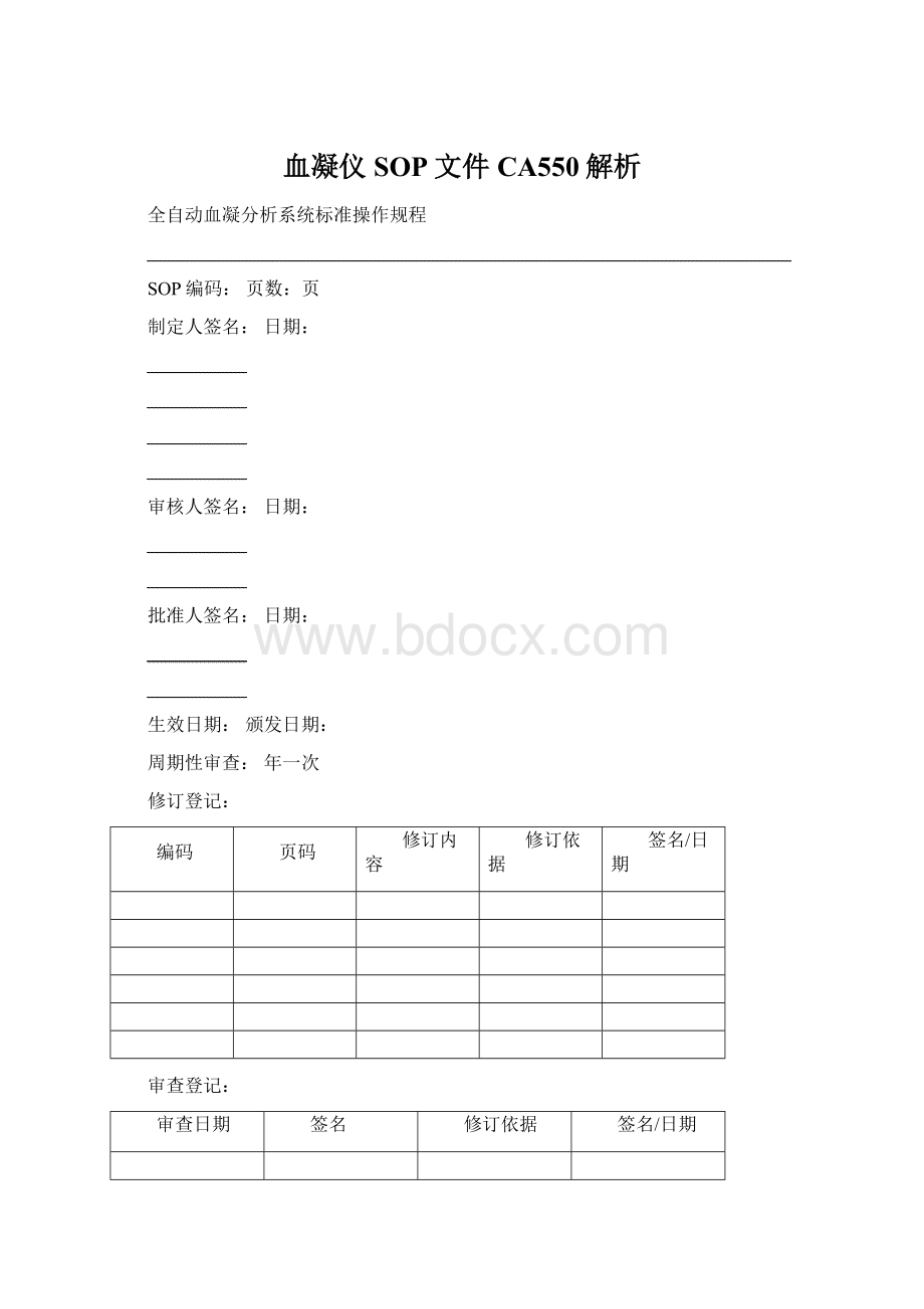 血凝仪SOP文件CA550解析.docx_第1页