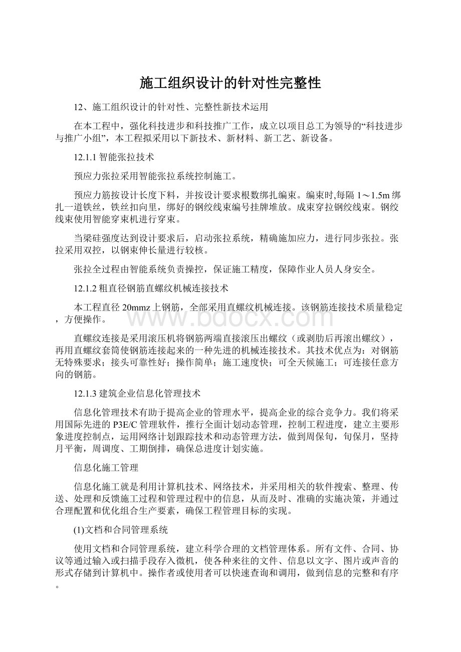 施工组织设计的针对性完整性.docx_第1页