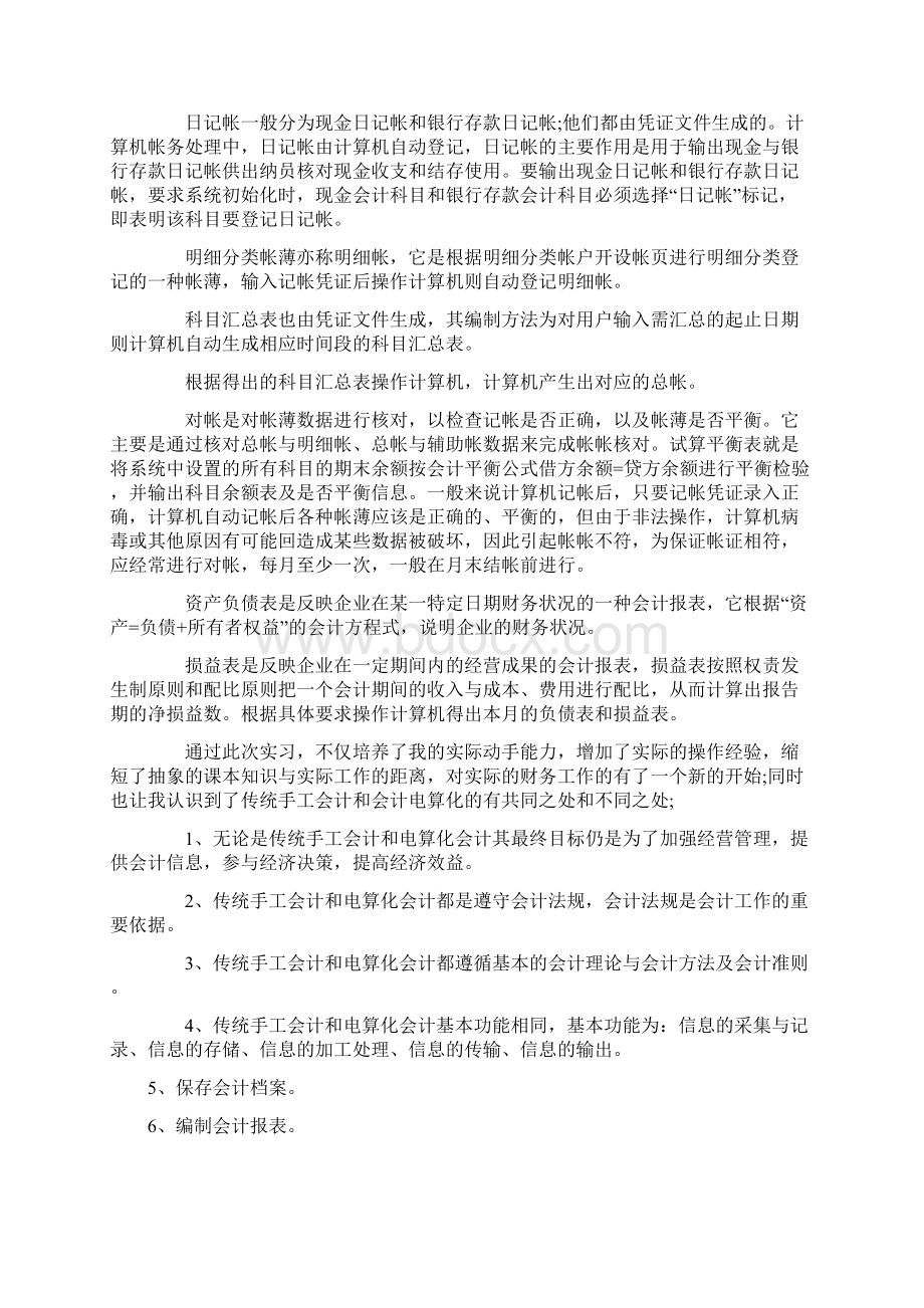 财务会计实习报告总结四篇文档格式.docx_第2页