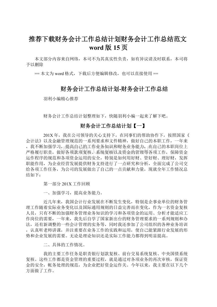 推荐下载财务会计工作总结计划财务会计工作总结范文word版 15页.docx