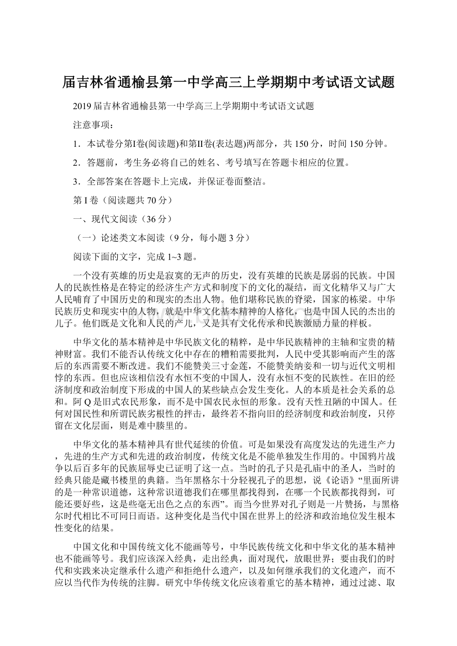 届吉林省通榆县第一中学高三上学期期中考试语文试题.docx_第1页