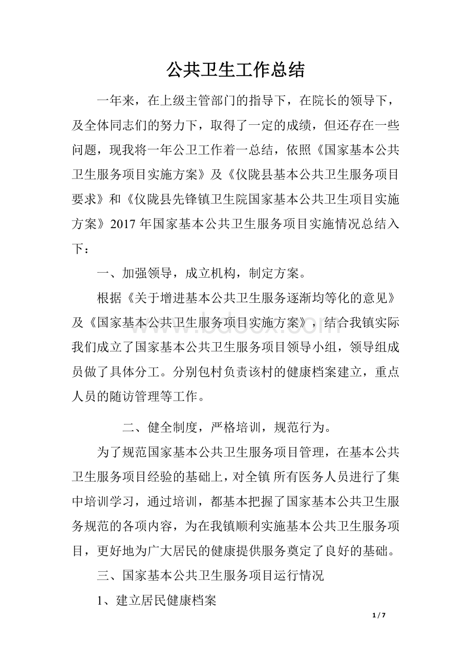 基本公共卫生医院年度总结Word下载.docx