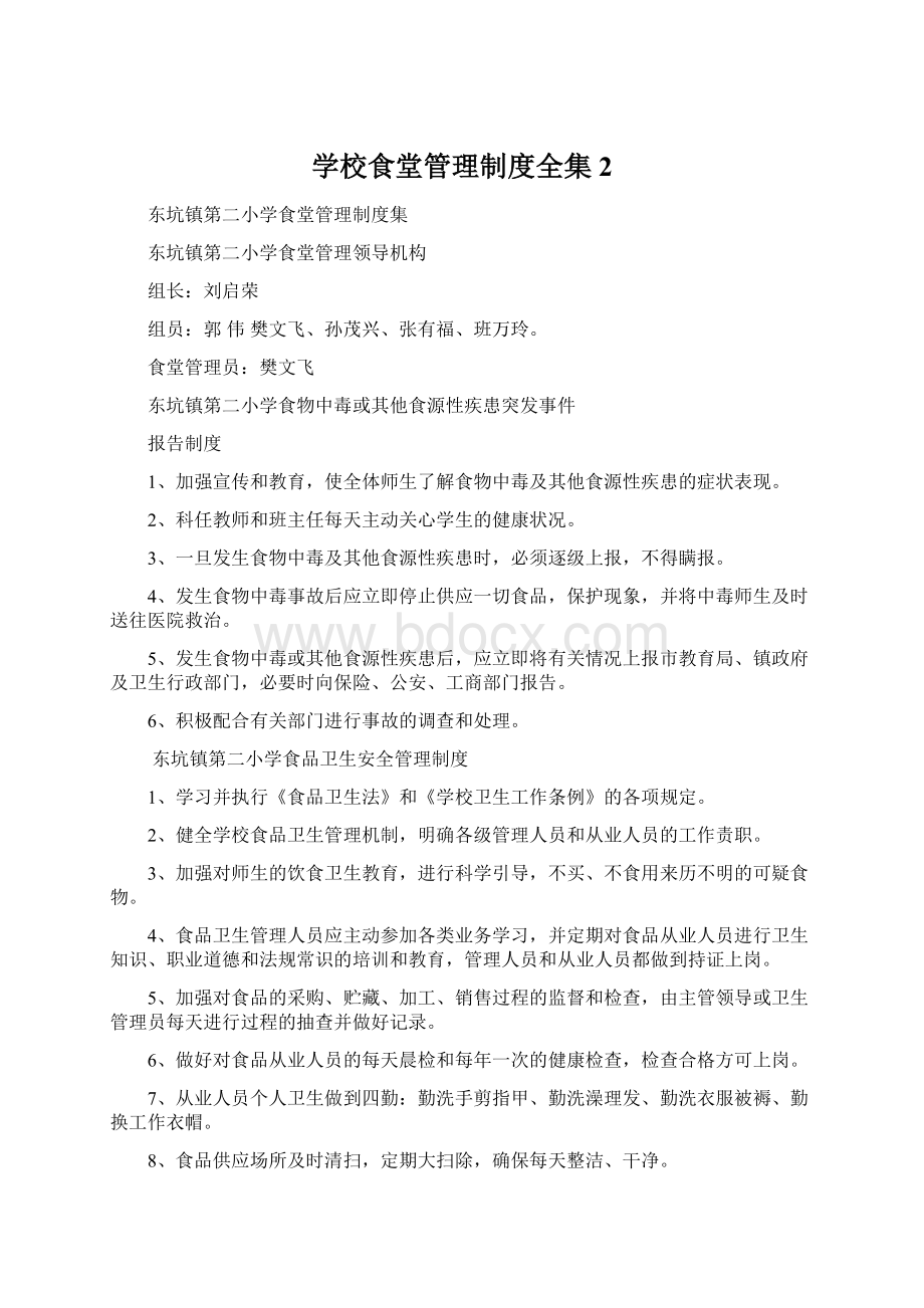 学校食堂管理制度全集2Word文档下载推荐.docx_第1页