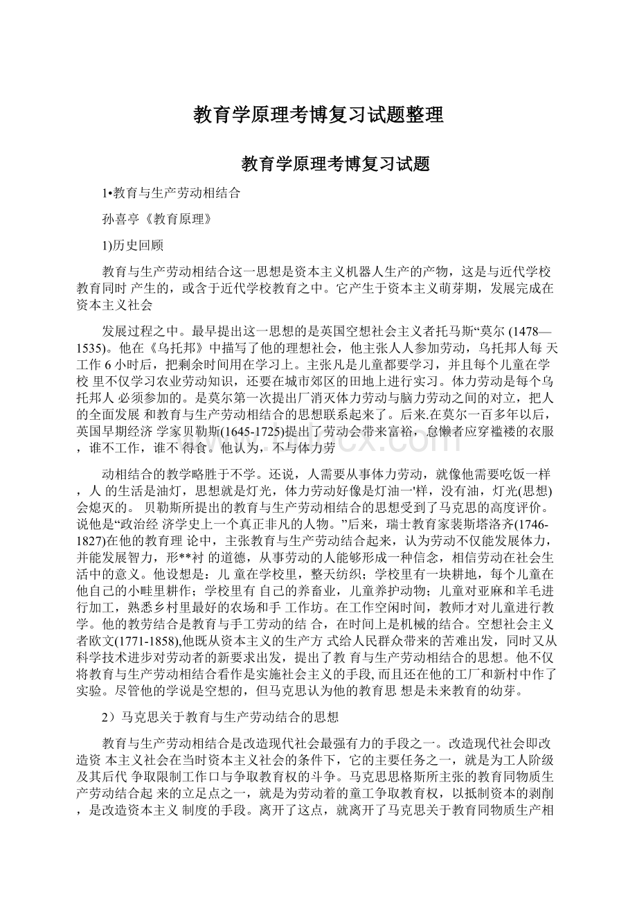 教育学原理考博复习试题整理Word文档下载推荐.docx