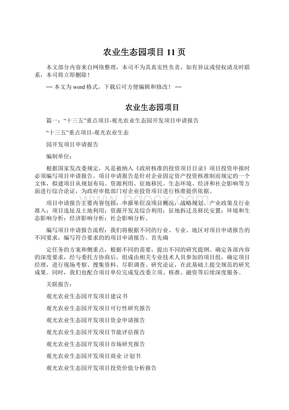 农业生态园项目 11页文档格式.docx_第1页