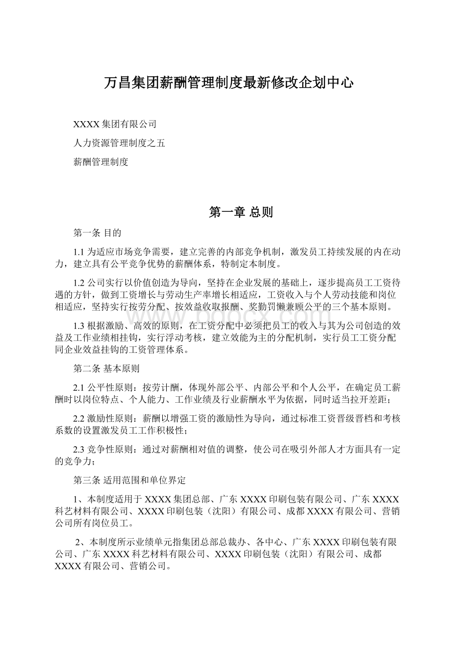 万昌集团薪酬管理制度最新修改企划中心Word下载.docx