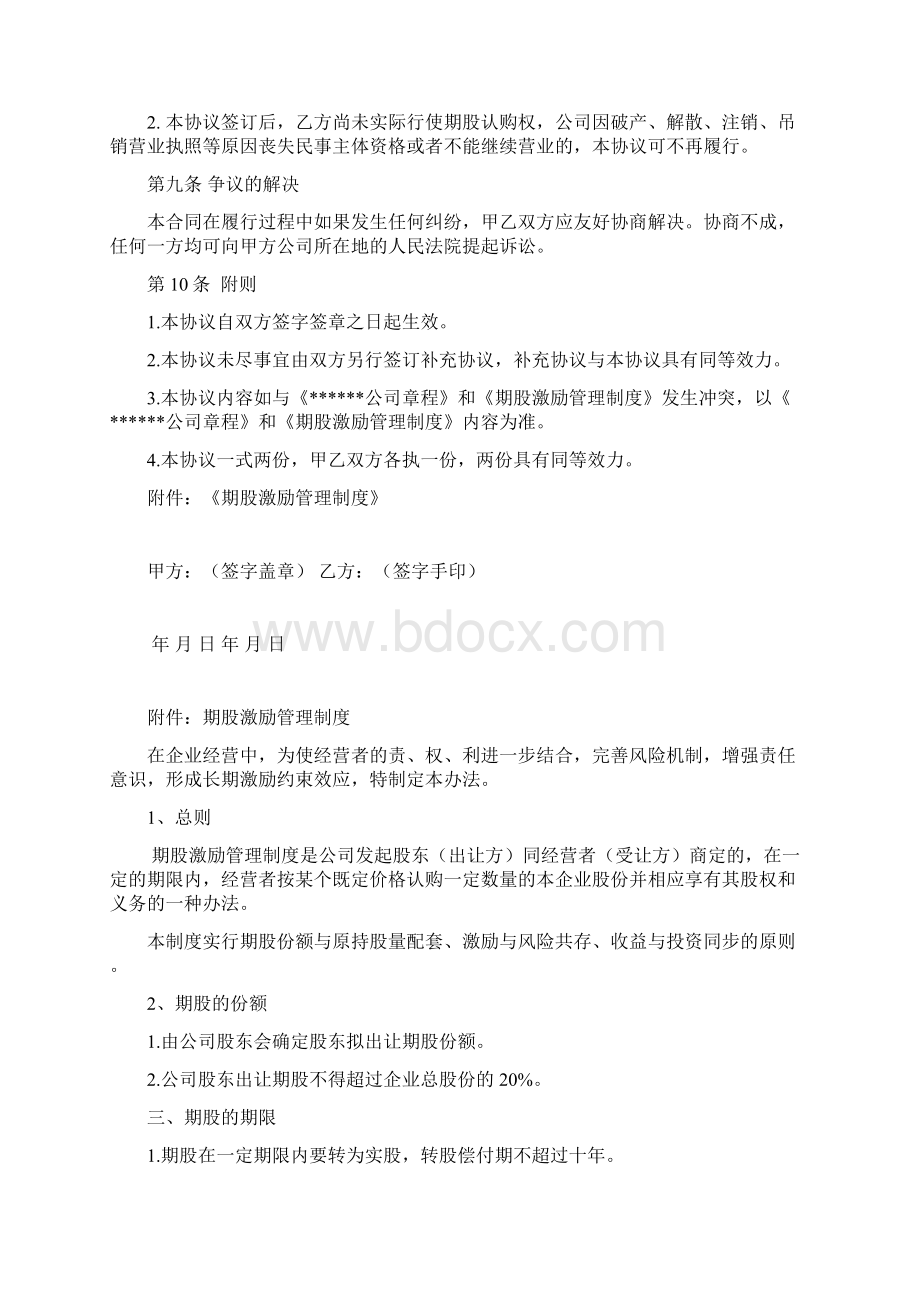 期股转让协议书附期股激励管理制度Word下载.docx_第3页