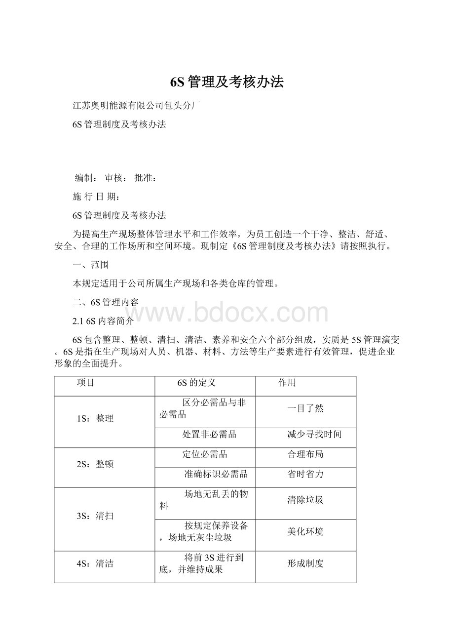 6S管理及考核办法Word文档格式.docx_第1页