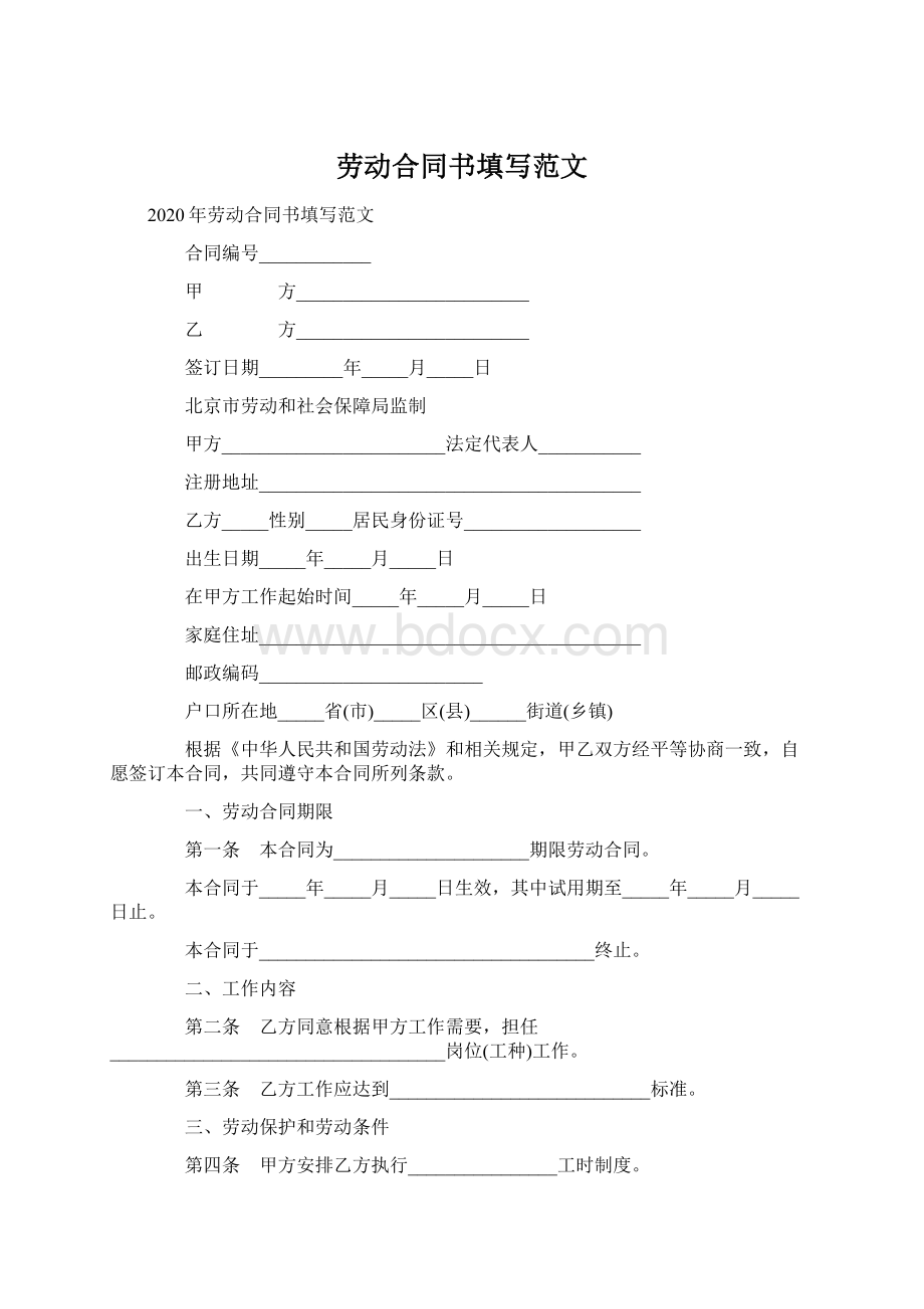 劳动合同书填写范文.docx