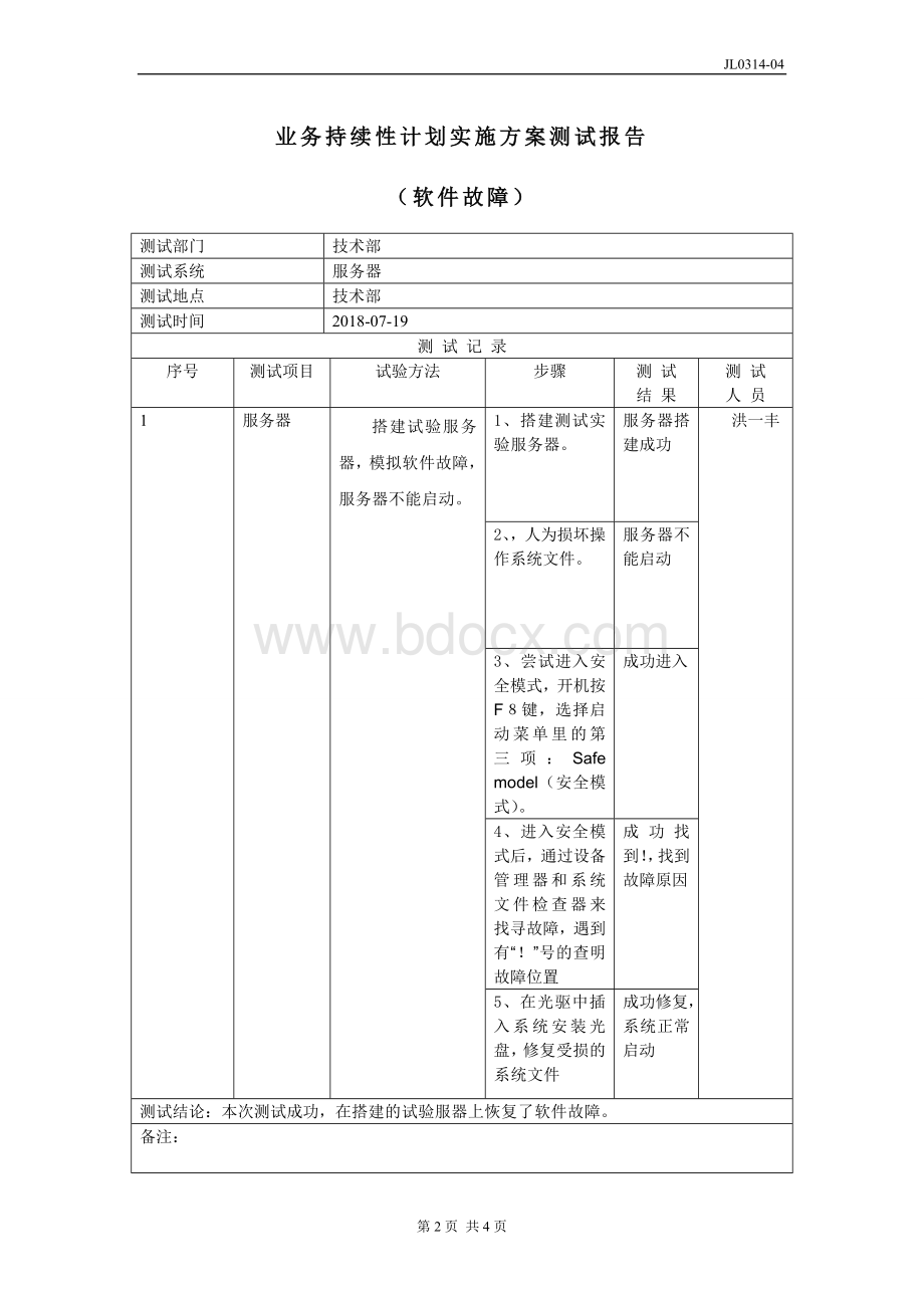 JL0314-04业务连续性计划实施方案测试报告.doc_第2页