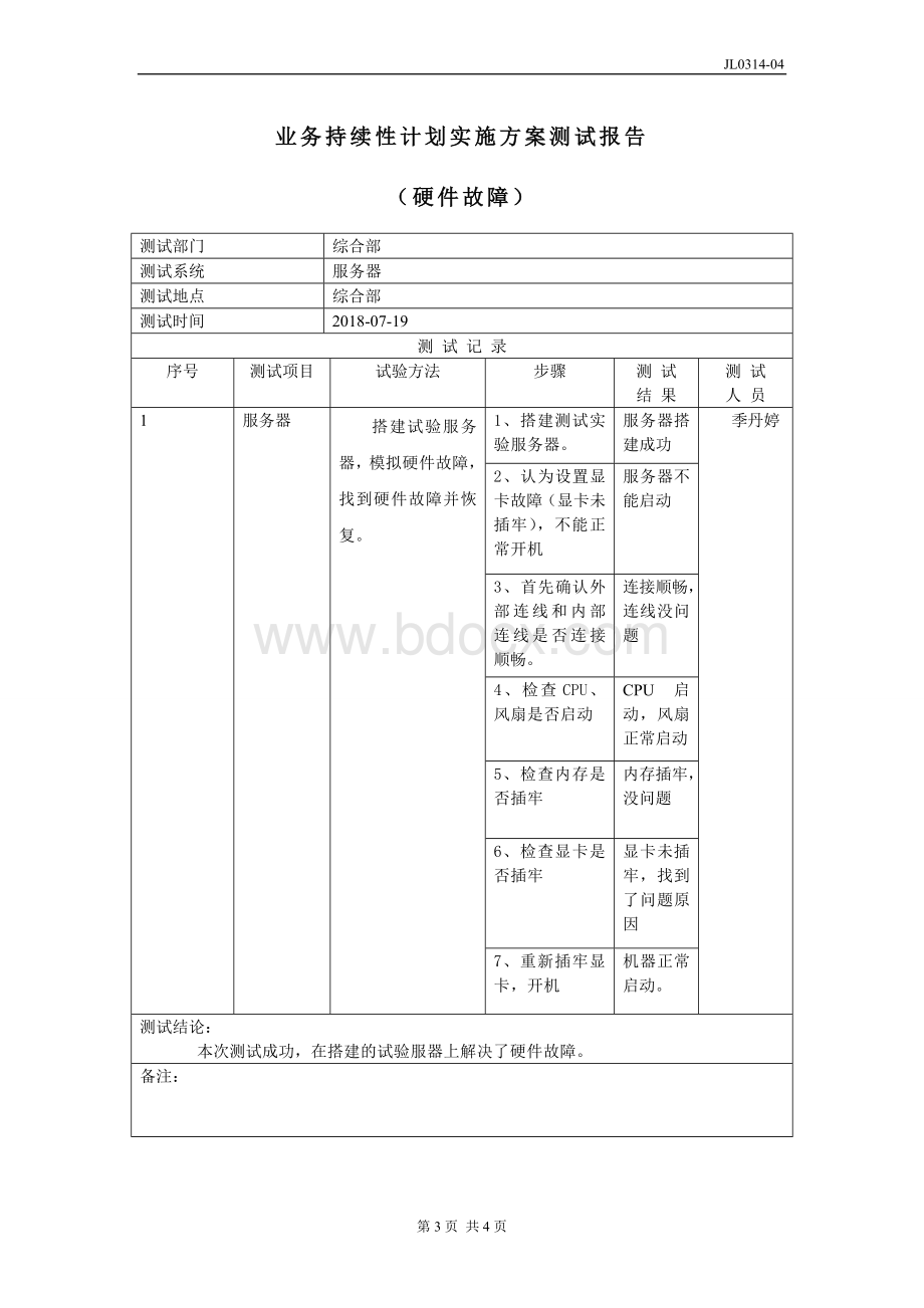 JL0314-04业务连续性计划实施方案测试报告.doc_第3页