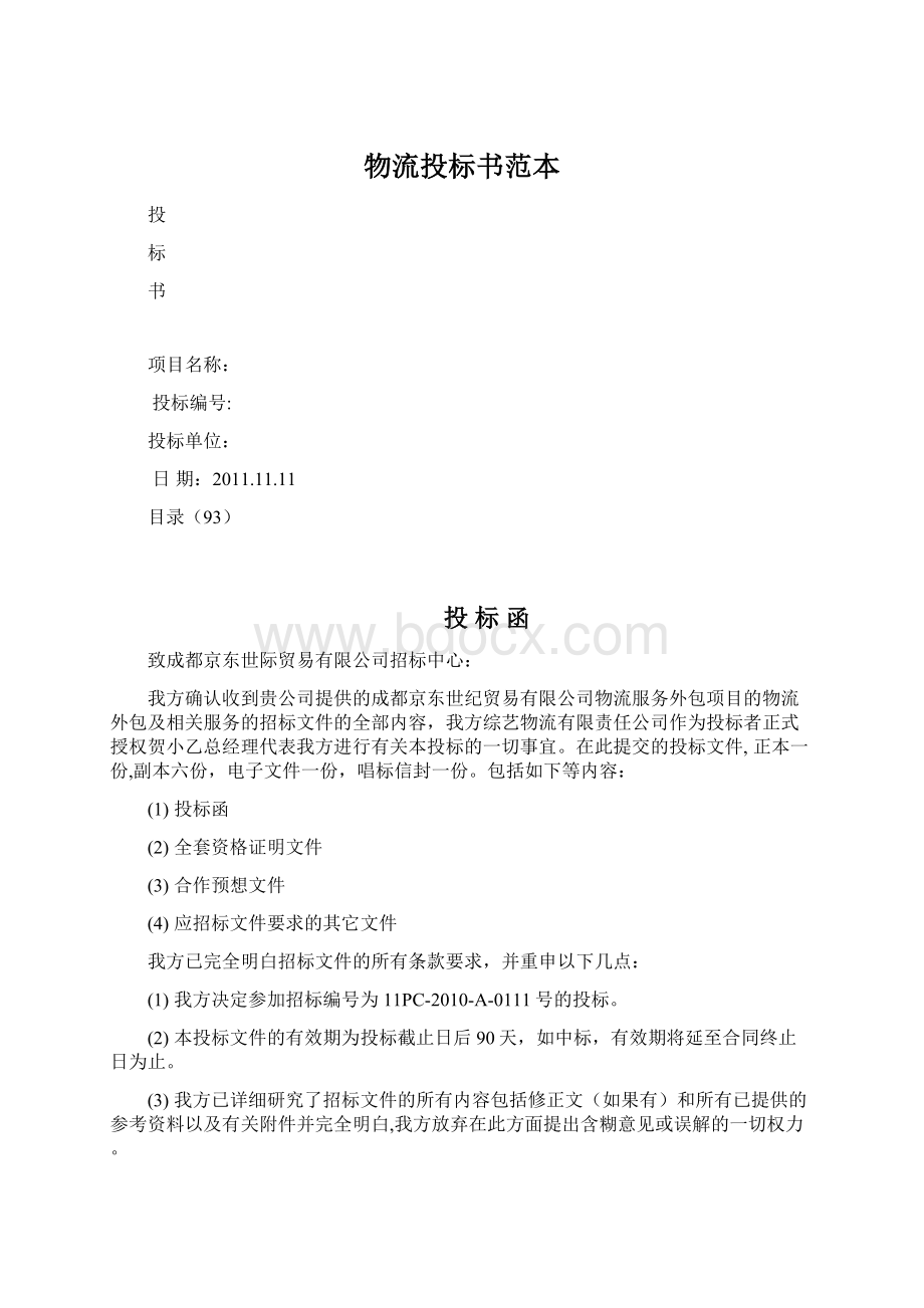 物流投标书范本Word下载.docx