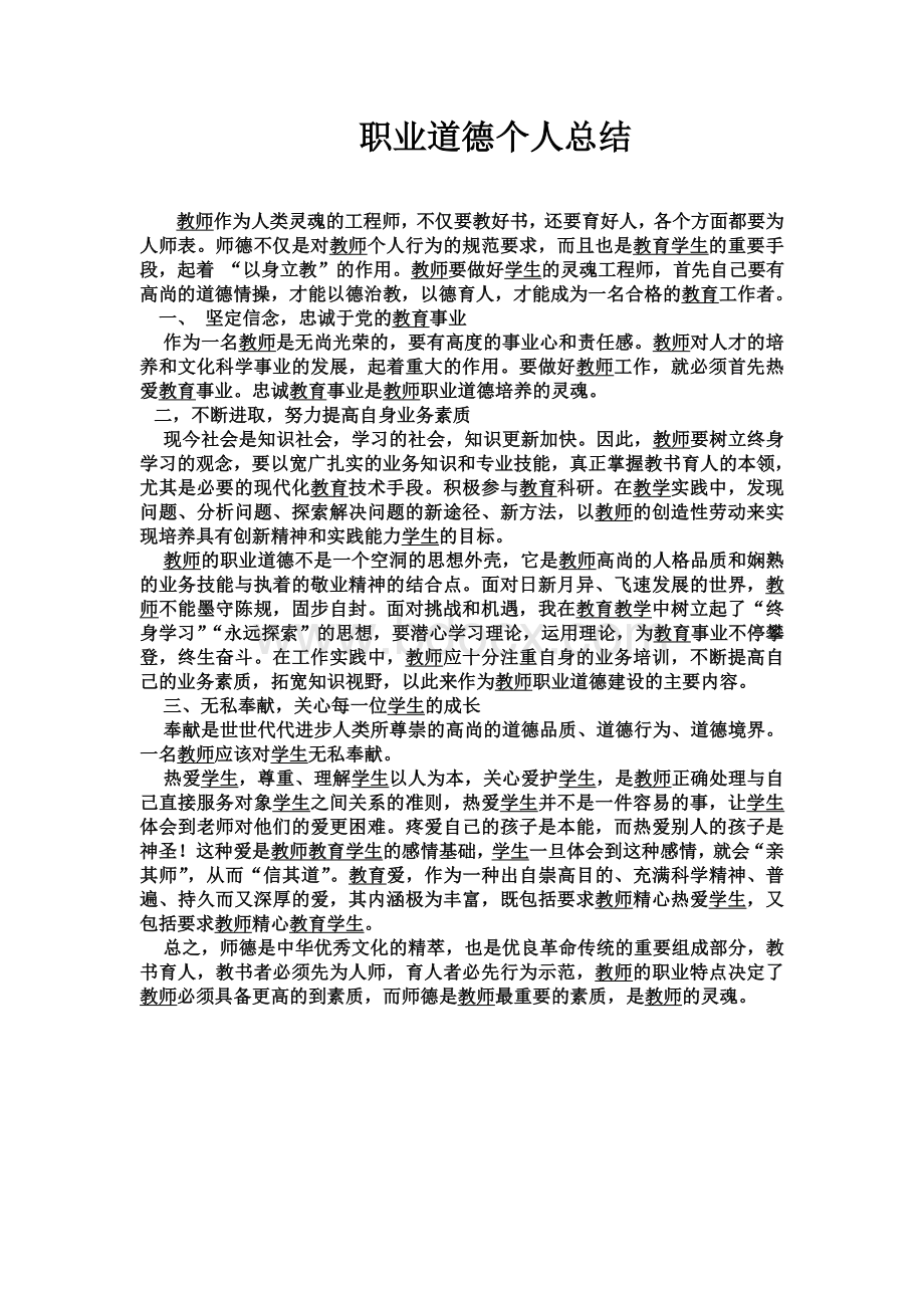 职业道德个人总结Word下载.doc