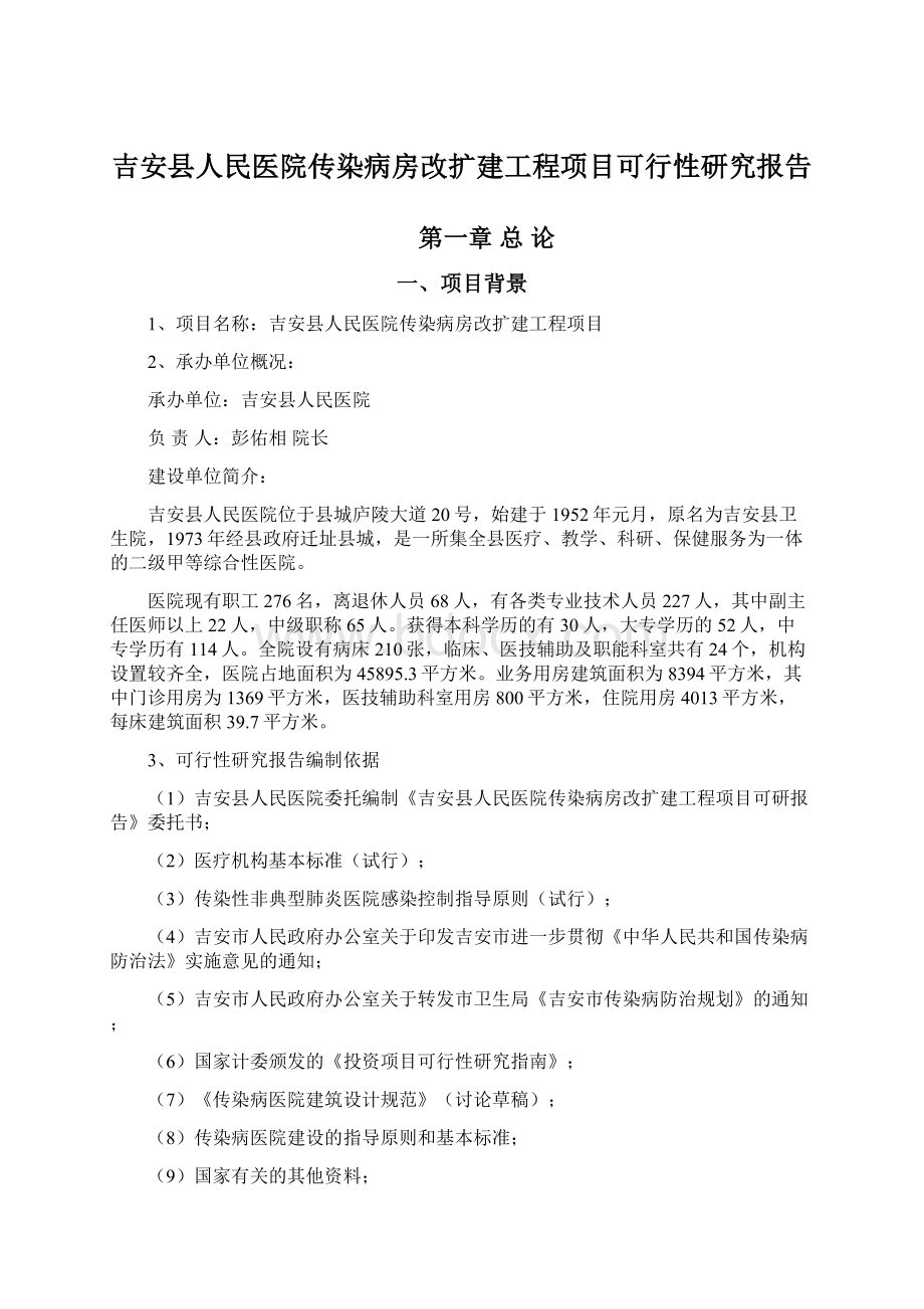 吉安县人民医院传染病房改扩建工程项目可行性研究报告Word下载.docx