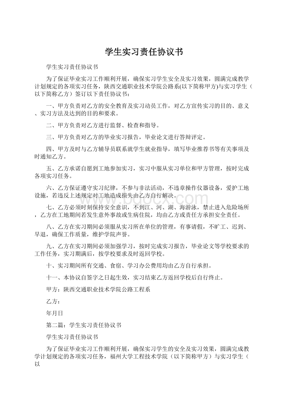 学生实习责任协议书.docx