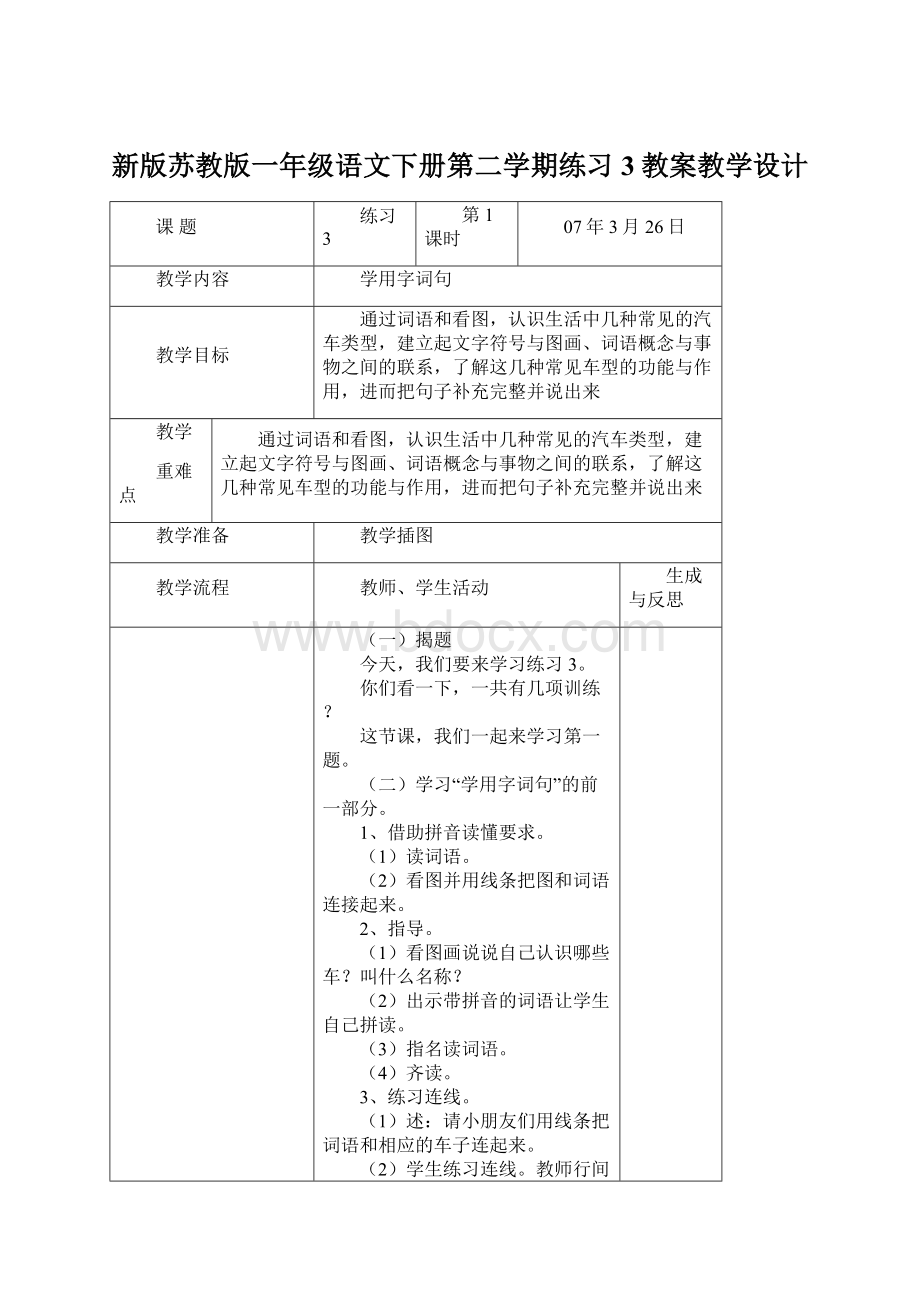 新版苏教版一年级语文下册第二学期练习3教案教学设计Word格式.docx_第1页