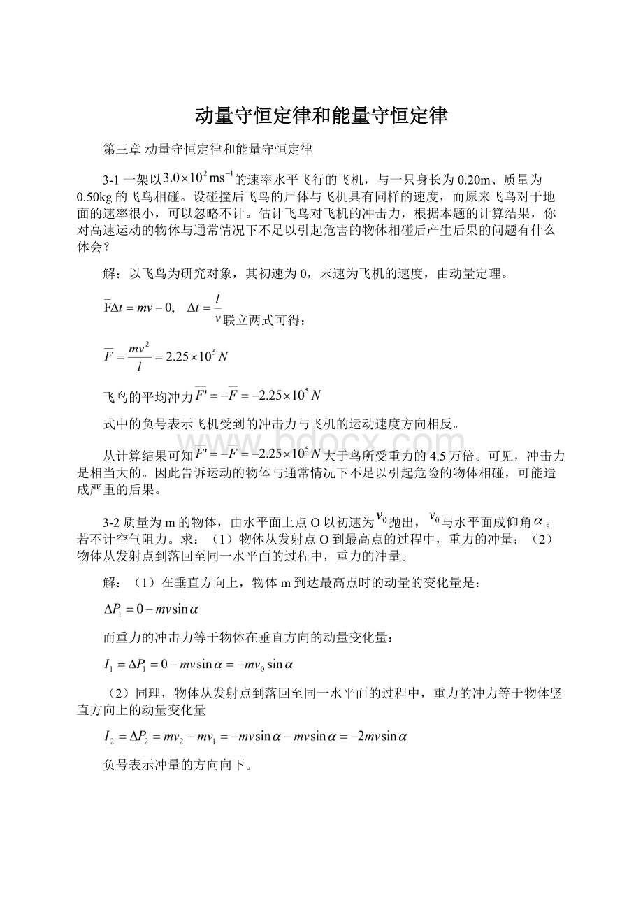 动量守恒定律和能量守恒定律Word格式.docx_第1页