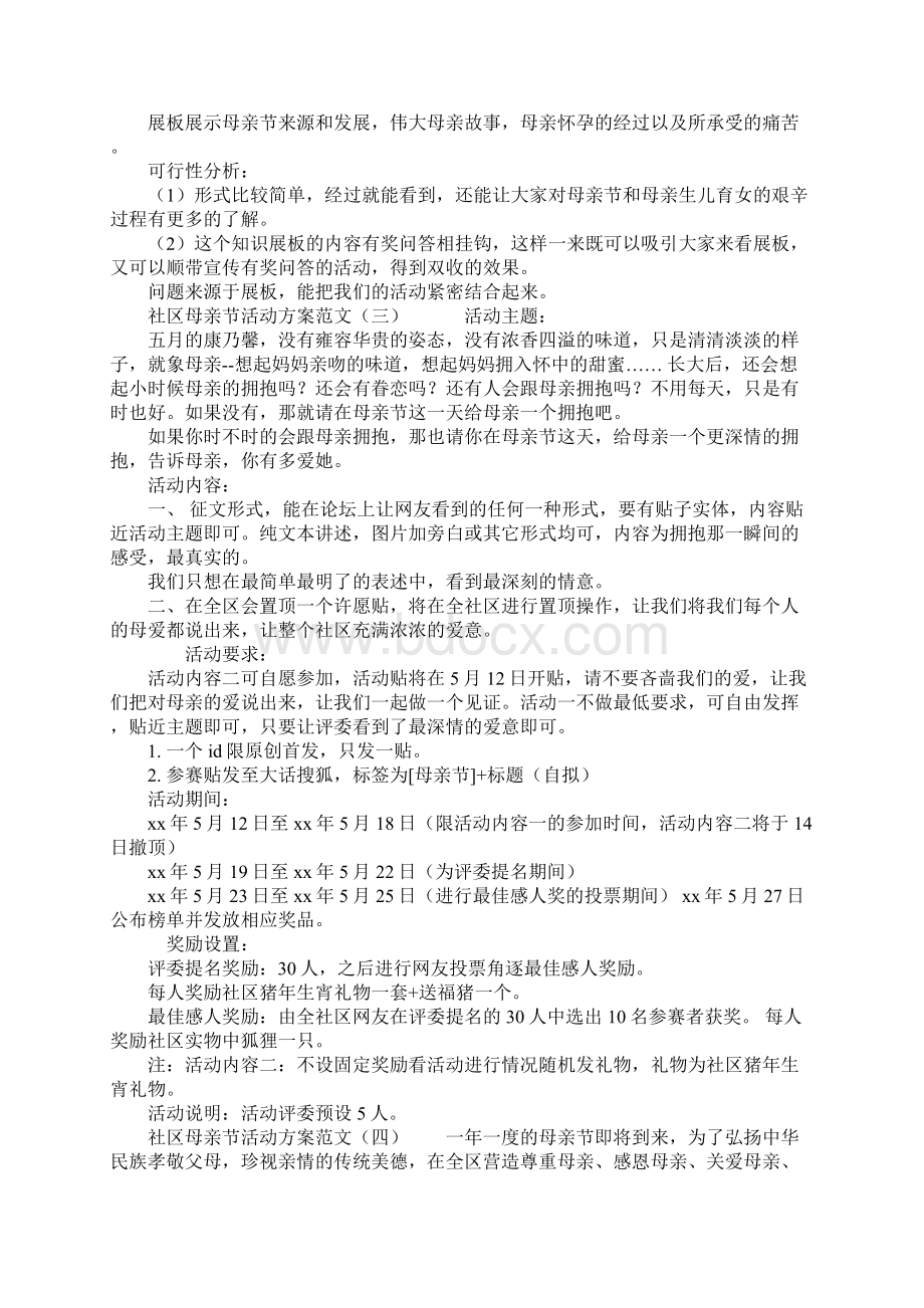 社区母亲节活动方案范文Word文档格式.docx_第2页