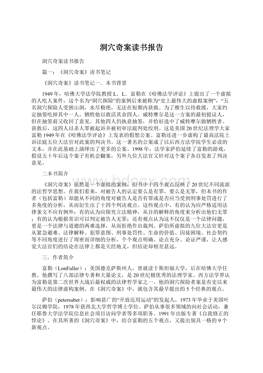 洞穴奇案读书报告.docx