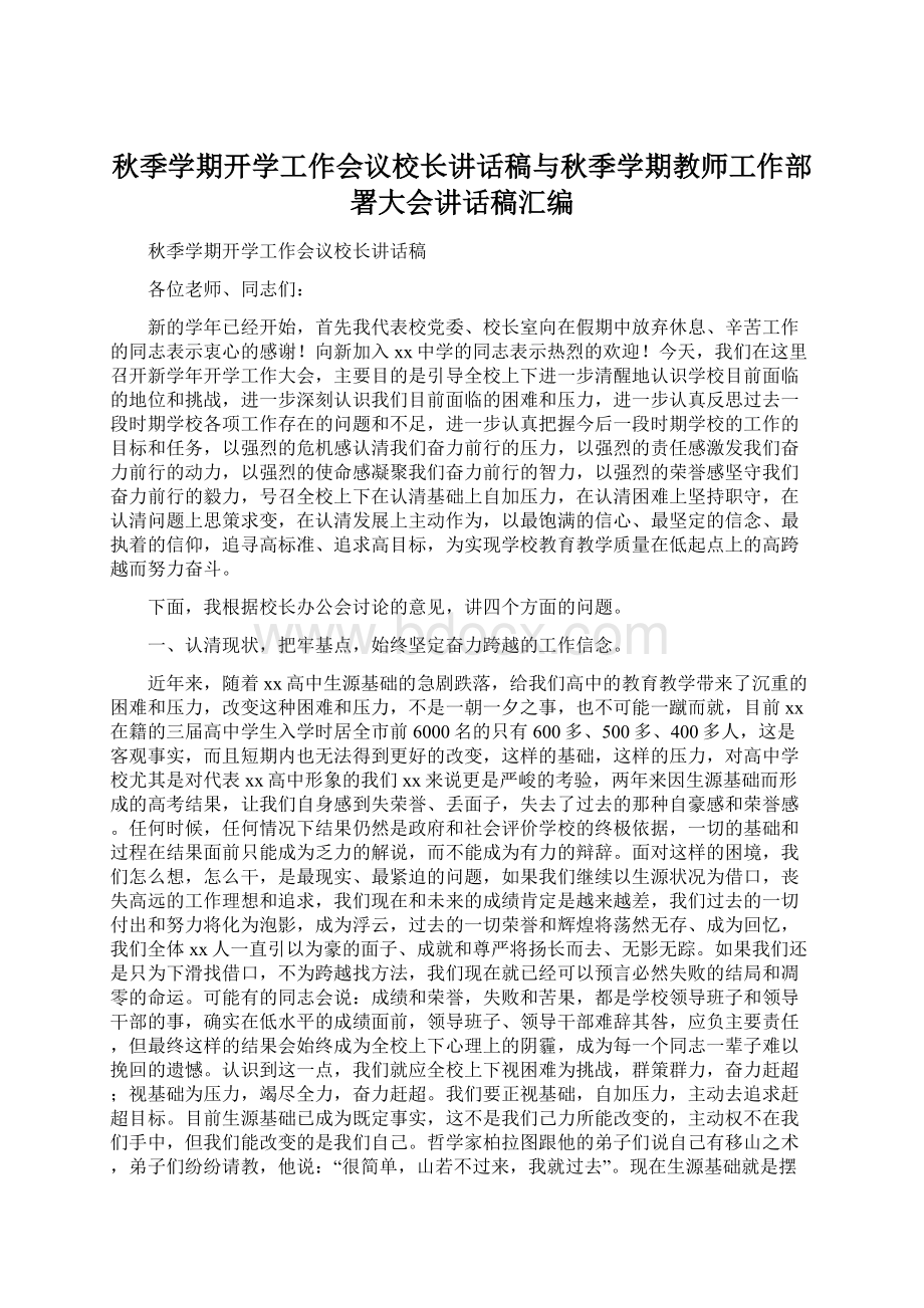 秋季学期开学工作会议校长讲话稿与秋季学期教师工作部署大会讲话稿汇编Word格式.docx