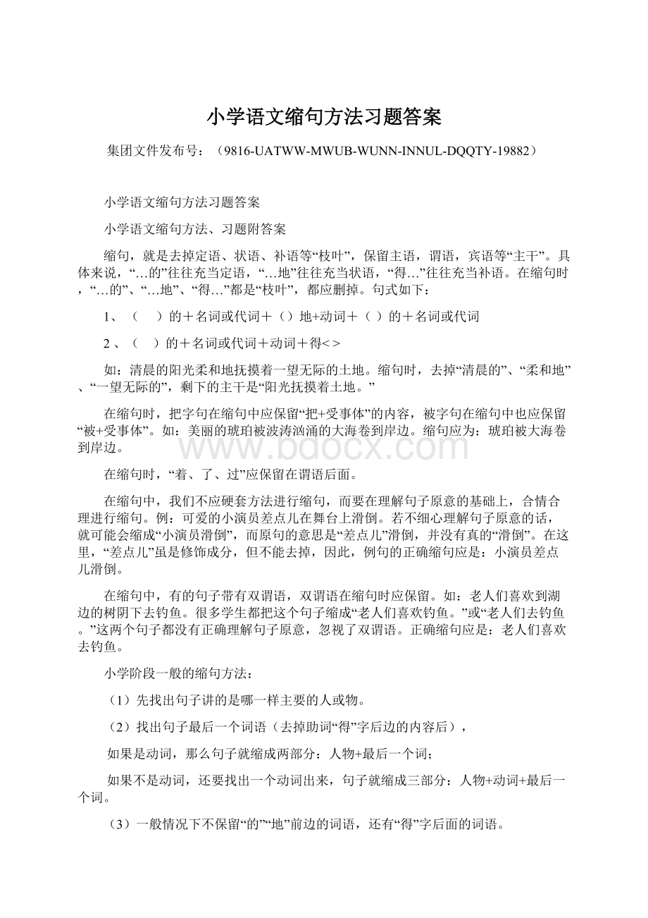 小学语文缩句方法习题答案Word格式文档下载.docx_第1页