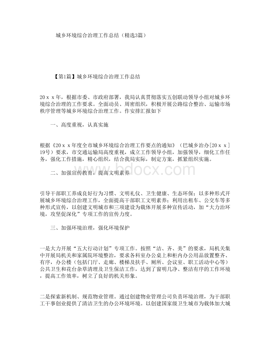 城乡环境综合治理工作总结(精选3篇)Word文档下载推荐.doc_第1页