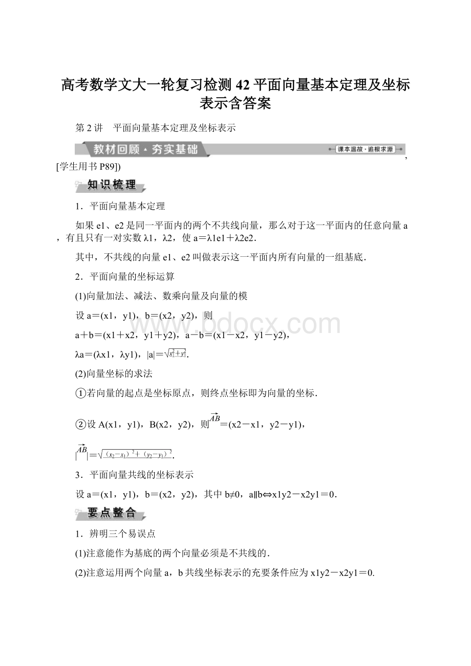 高考数学文大一轮复习检测42平面向量基本定理及坐标表示含答案Word文档格式.docx