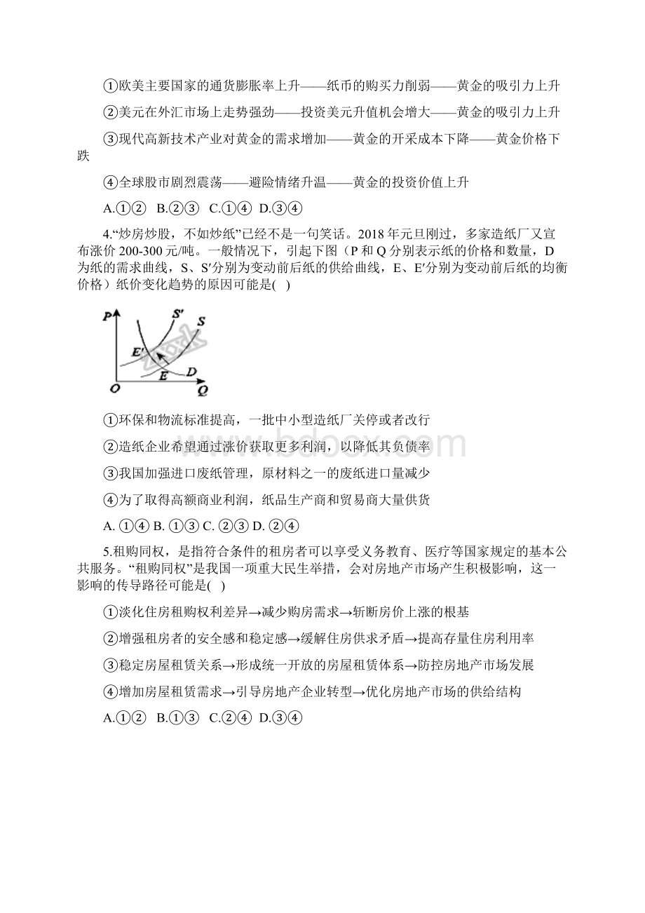 山东省济南外国语学校届高三上学期第一次月考政治试题 Word版含答案Word文档格式.docx_第2页