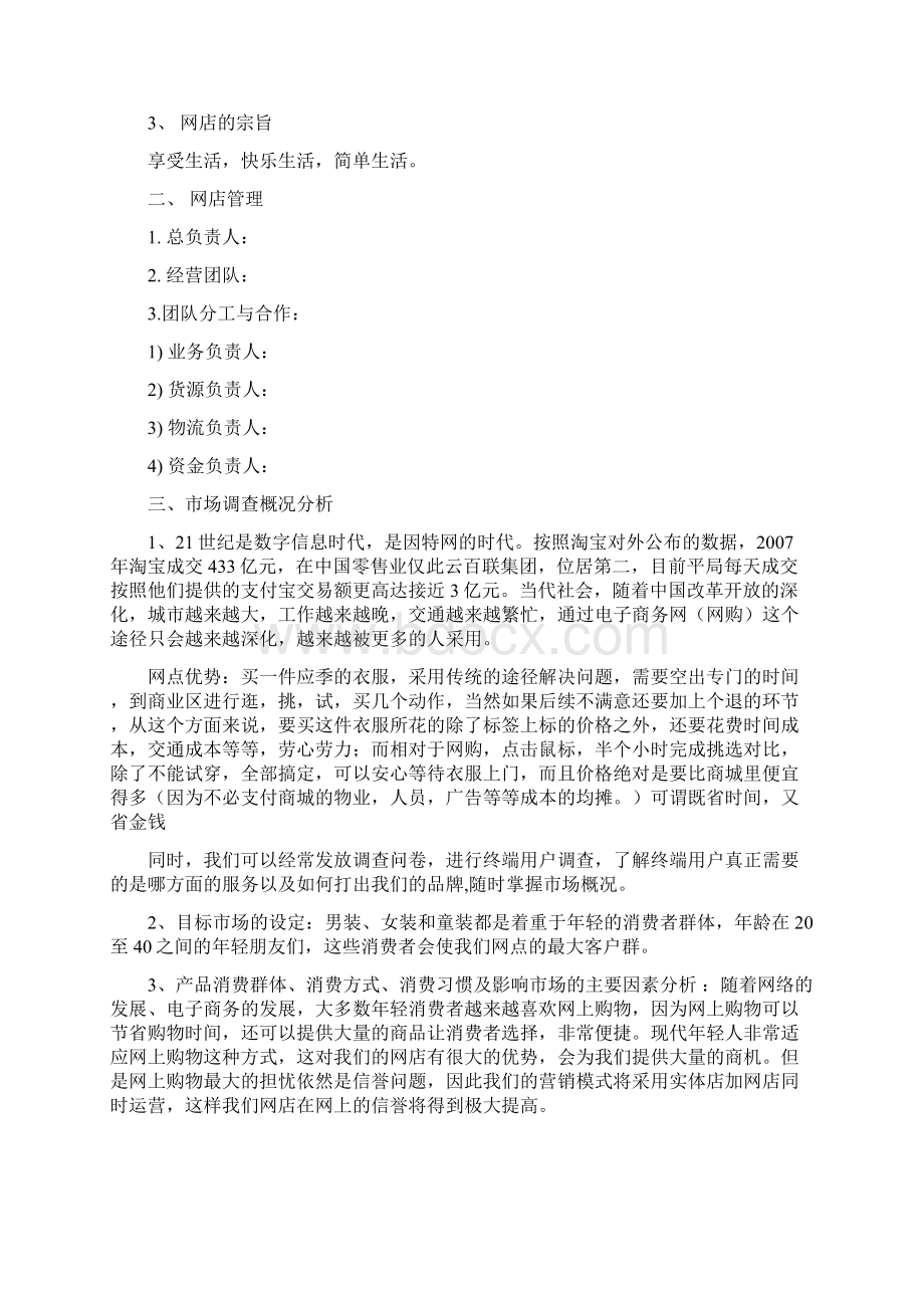 服装网店创业计划书文档格式.docx_第2页