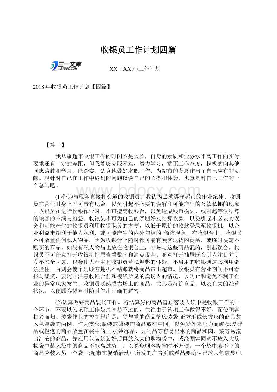 收银员工作计划四篇Word文档下载推荐.docx