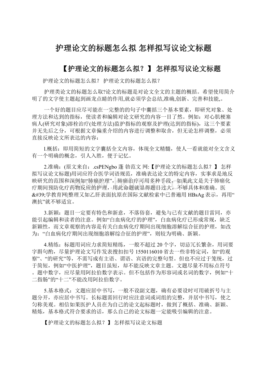 护理论文的标题怎么拟 怎样拟写议论文标题.docx