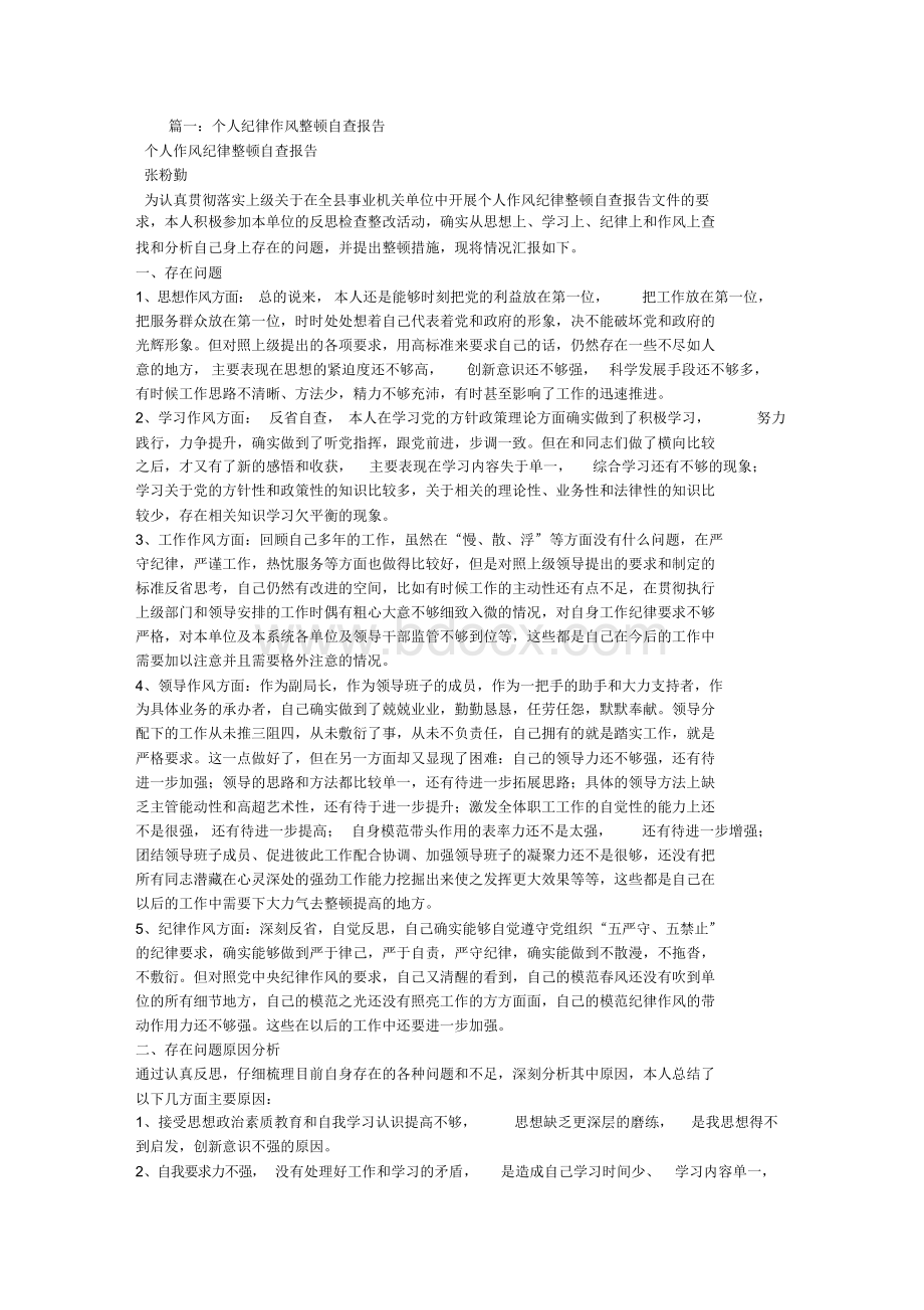 纪律作风整顿自查报告.docx