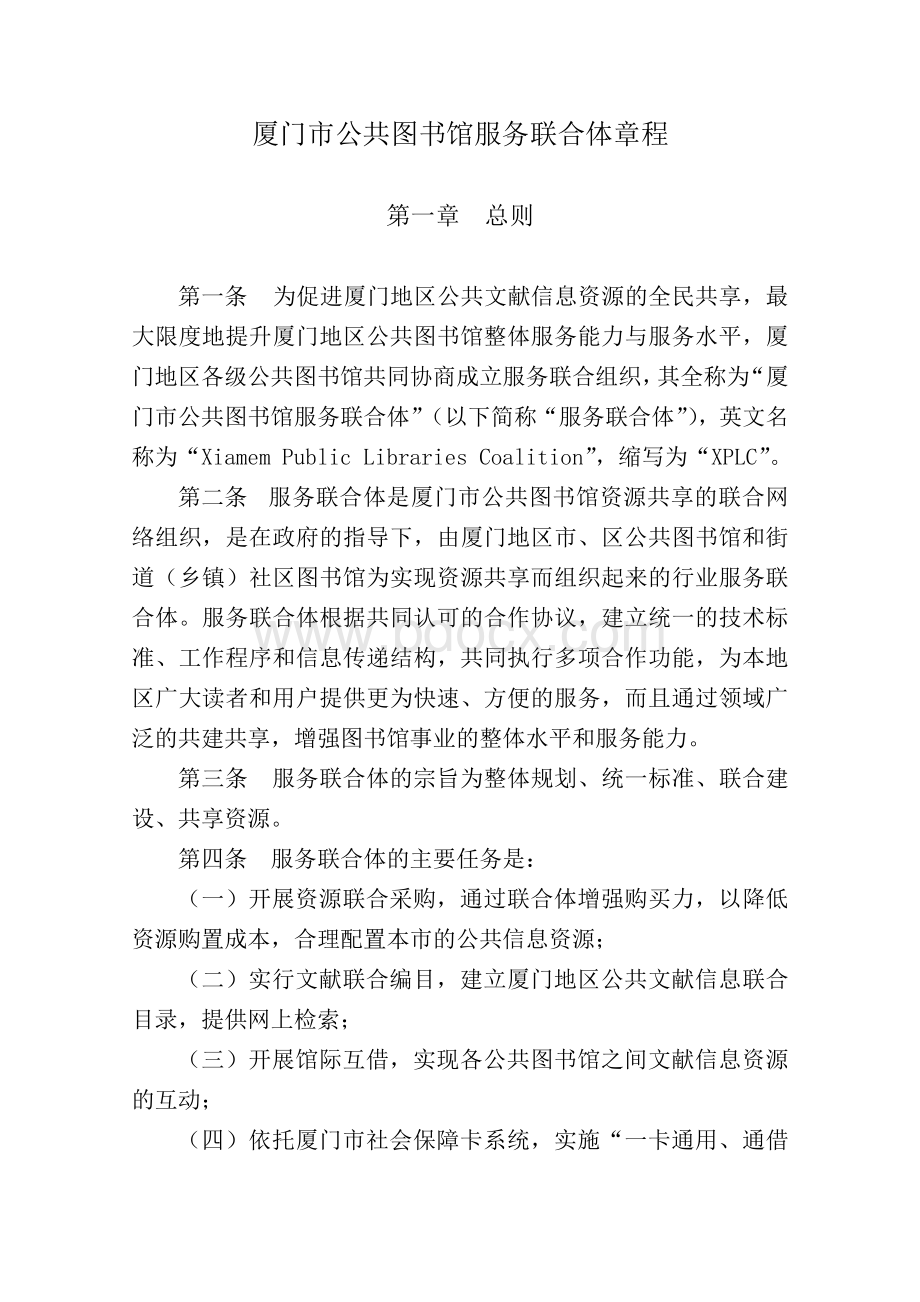 厦门市公共图书馆服务联合体建设方案_精品文档Word格式文档下载.doc_第1页