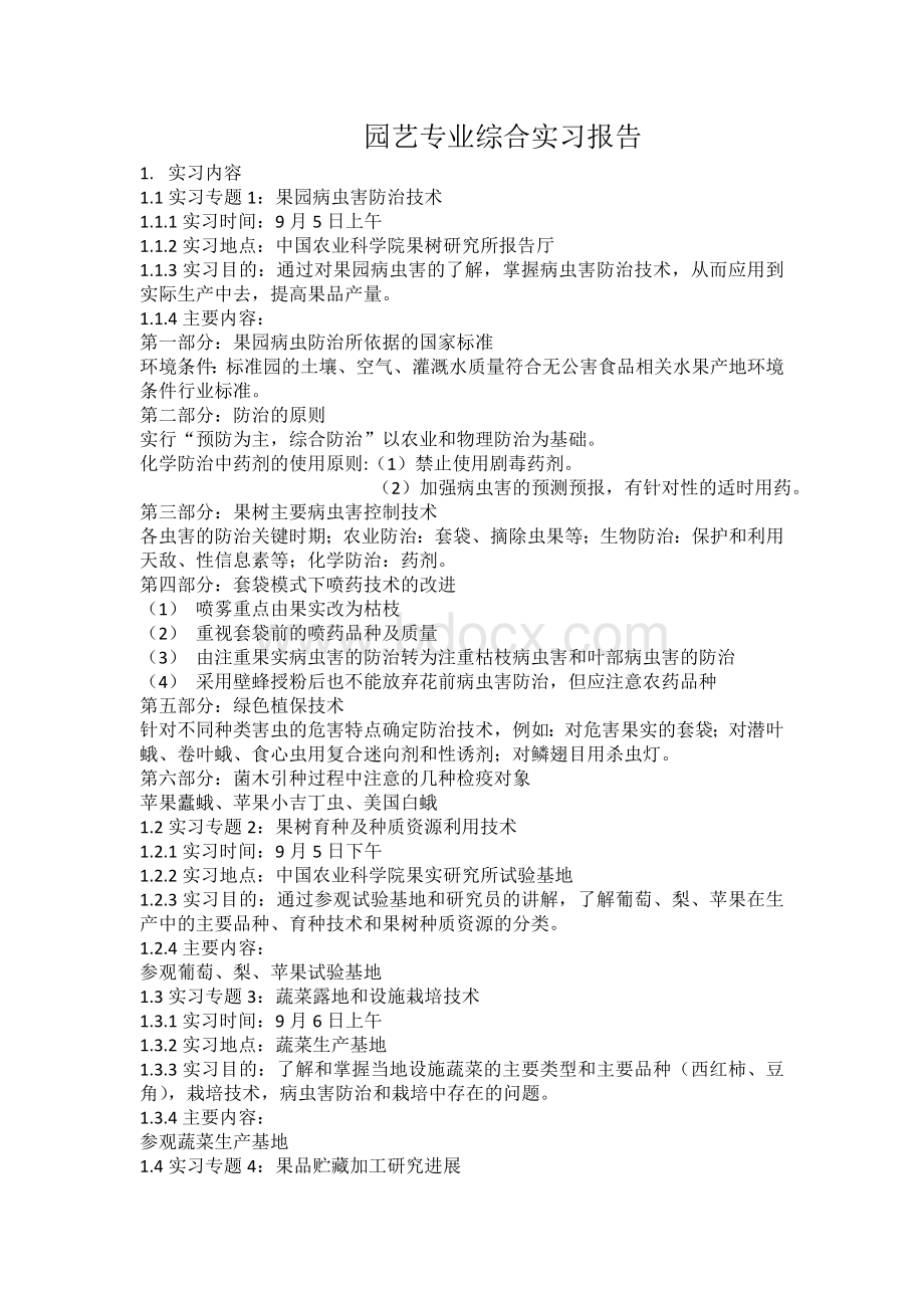 园艺专业综合实习报告Word格式文档下载.doc