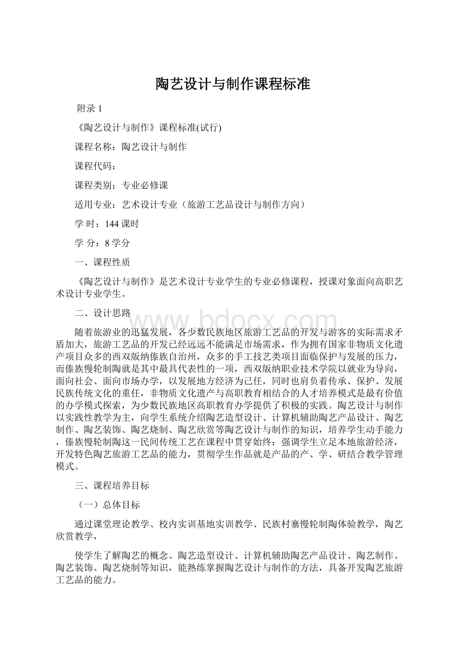 陶艺设计与制作课程标准Word格式.docx_第1页