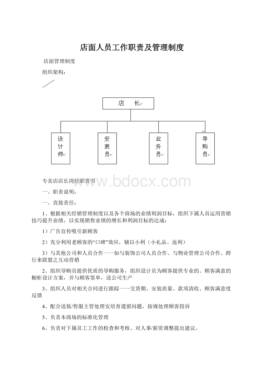 店面人员工作职责及管理制度.docx