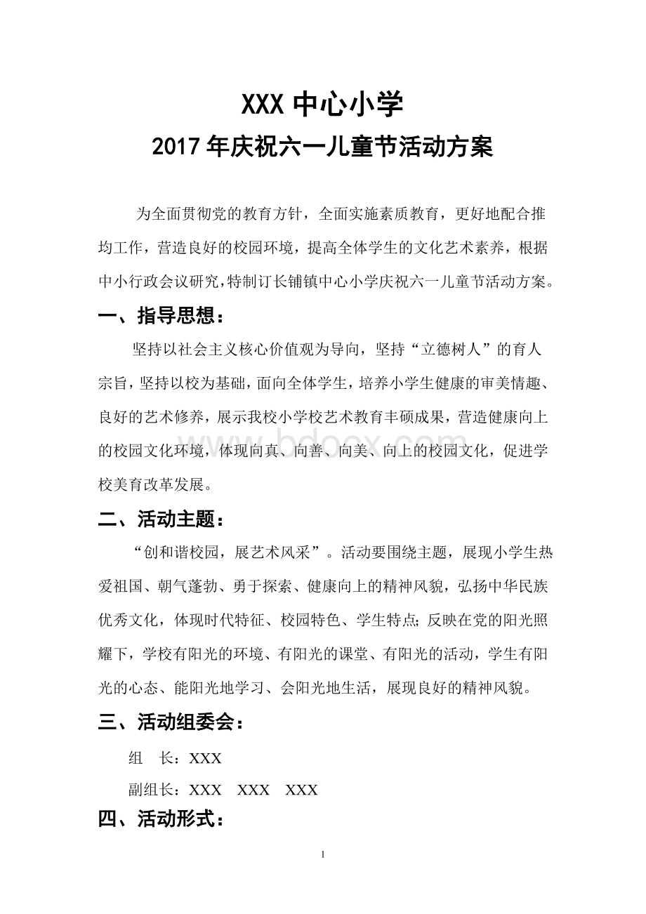 XXX中心小学庆祝2017年六一儿童节活动方案.doc