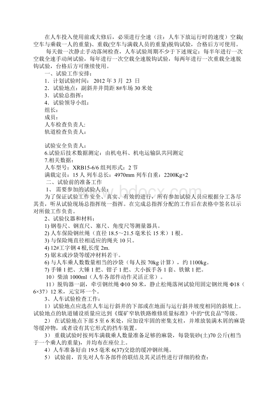 煤业副斜井人车试验方案及安全技术措施通用范本文档格式.docx_第2页