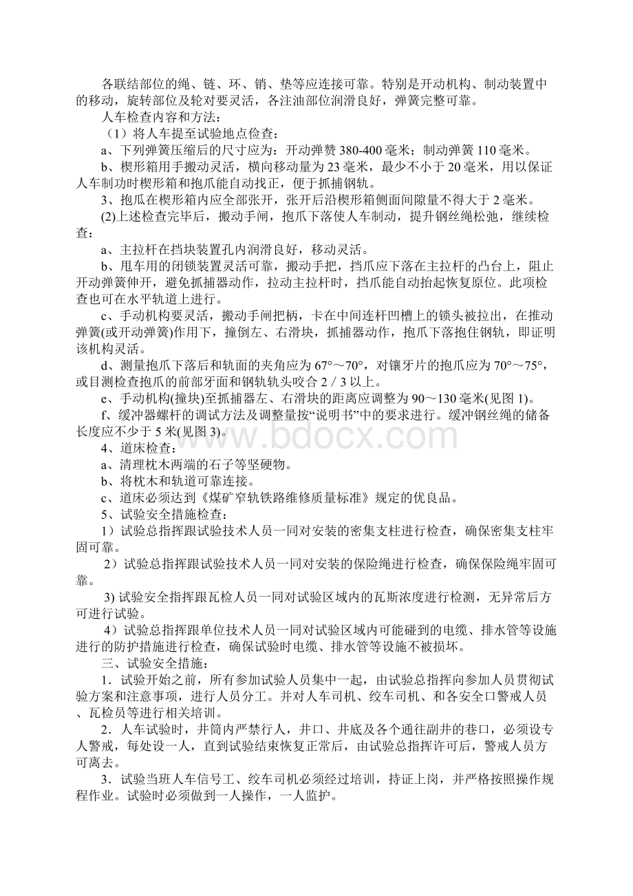 煤业副斜井人车试验方案及安全技术措施通用范本文档格式.docx_第3页