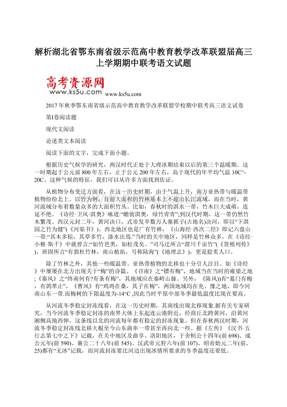 解析湖北省鄂东南省级示范高中教育教学改革联盟届高三上学期期中联考语文试题.docx_第1页