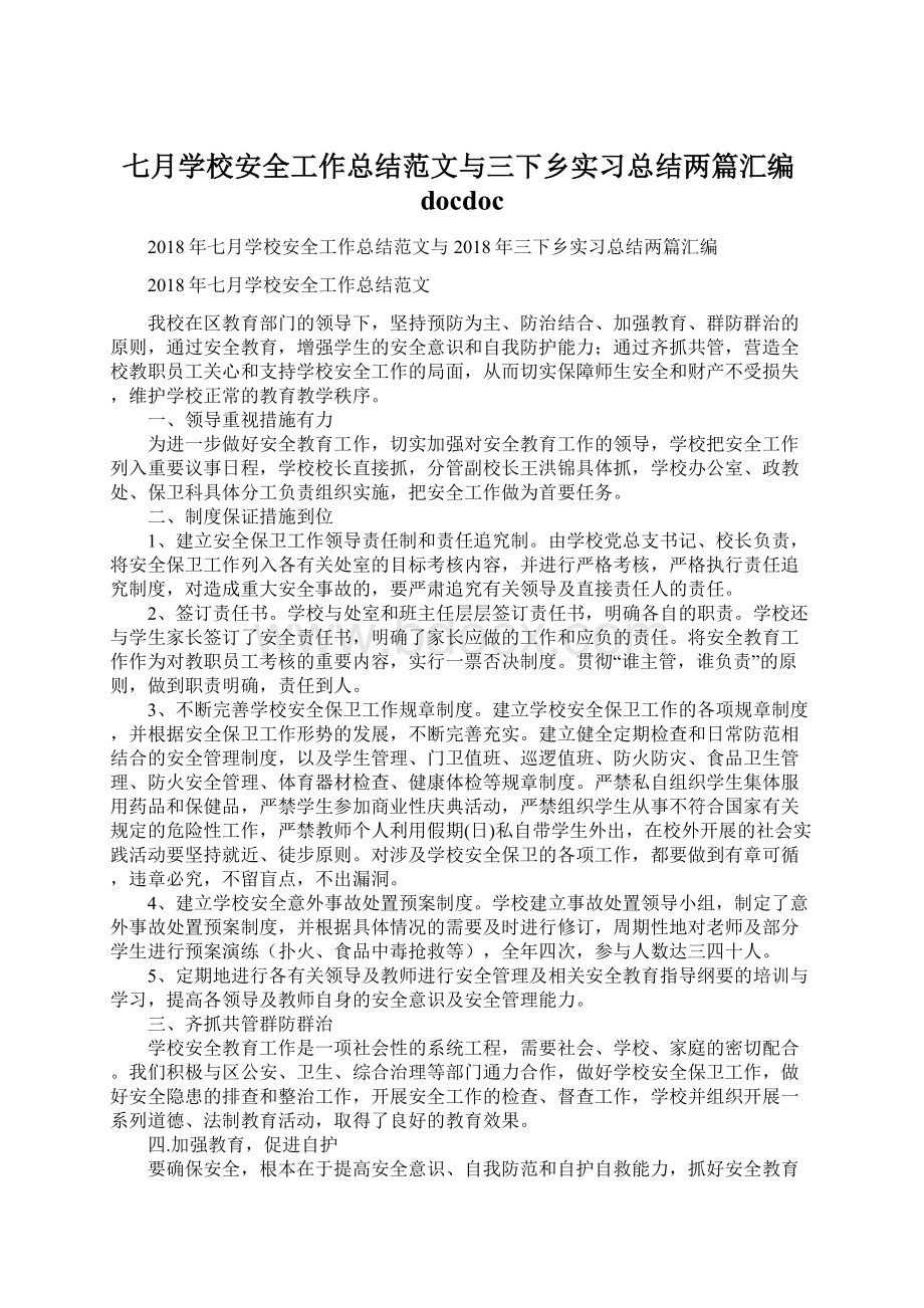 七月学校安全工作总结范文与三下乡实习总结两篇汇编docdoc.docx