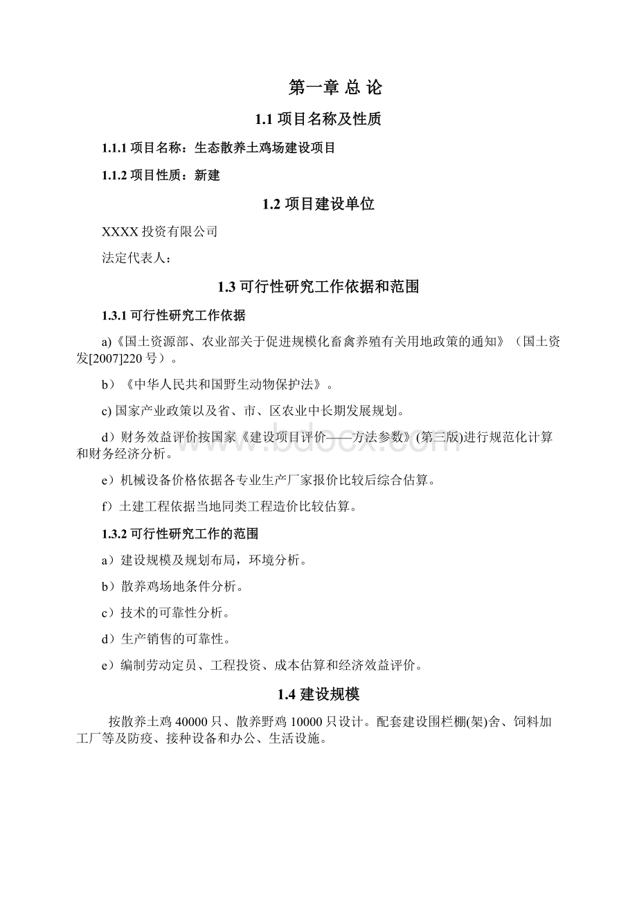 商业计划书研究报告移动互联网+大型城市散养土鸡生态养殖项目可行性研究报告Word下载.docx_第2页