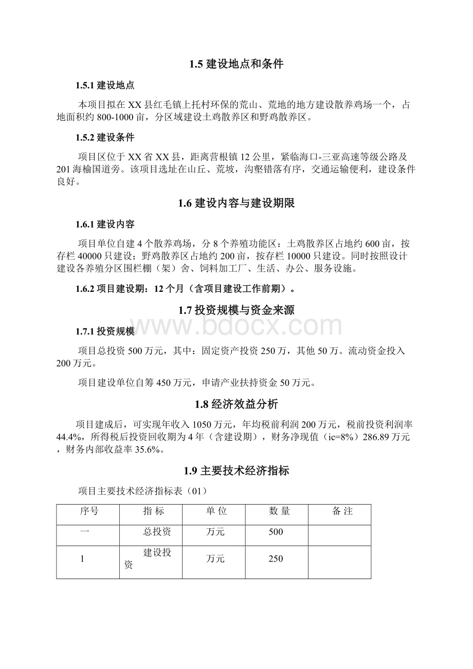 商业计划书研究报告移动互联网+大型城市散养土鸡生态养殖项目可行性研究报告Word下载.docx_第3页