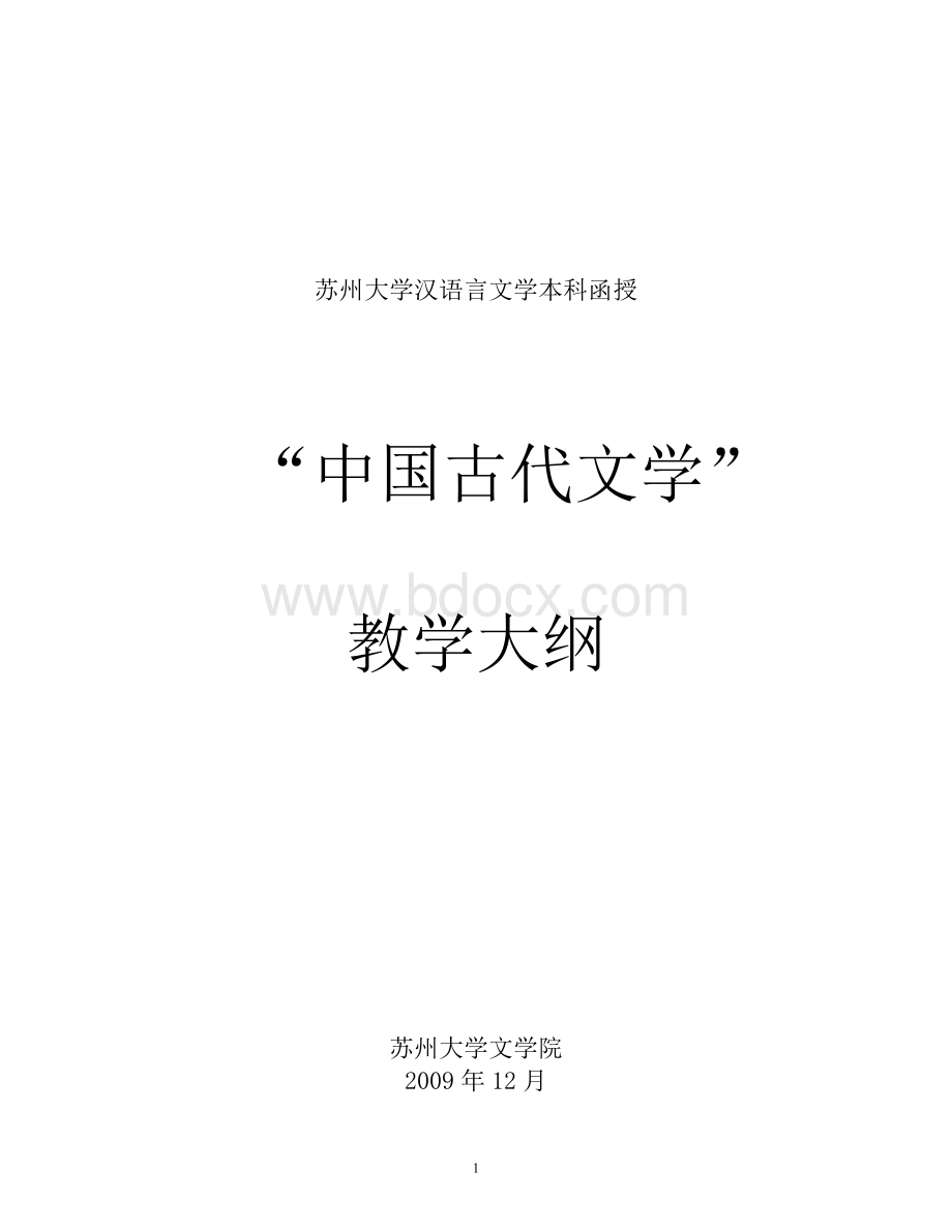 苏州大学汉语言文学本科函授_精品文档.doc